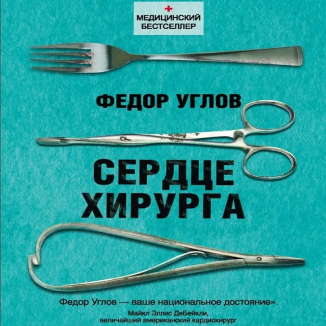Фёдор Углов - Сердце хирурга