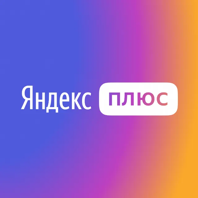 ЯНДЕКС ПЛЮС 🔑 3 МЕСЯЦА | НА ЛЮБОЙ АКК 🔵-%