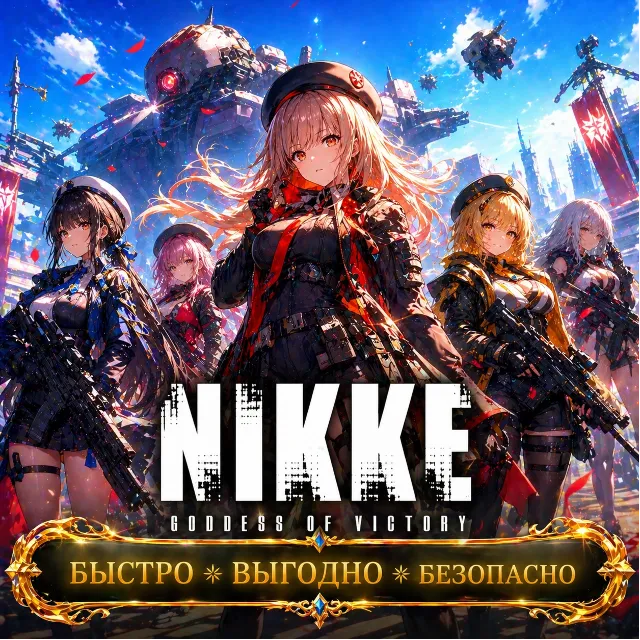 Goddess of Victory: Nikke Гемы БЫСТРАЯ ДОСТАВКА