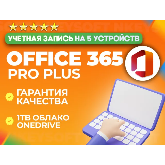 💎 Office 365 Pro Plus | 5 устройств | 12 месяцев 💎
