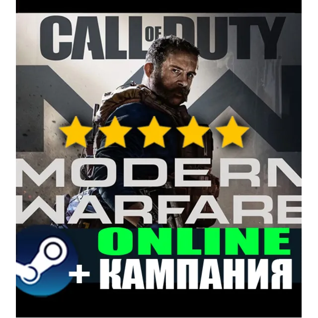 ・CALL OF DUTY®: MODERN WARFARE® 2019・STEAM — ОНЛАЙН・