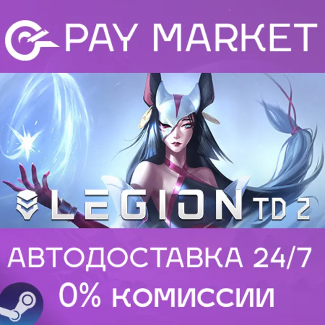 ⚡️Legion TD 2 - Multiplayer Tower | АВТО Россия Steam