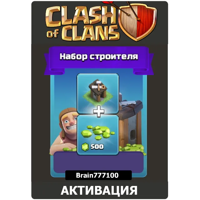 Clash of Clans Набор строителя + 500 кристаллов