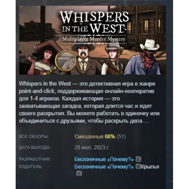 Whispers in the West - Co-op Murder Mystery АВТОДОСТАВКА STEAM GLOBAL МГНОВЕННО ЛИЦЕН