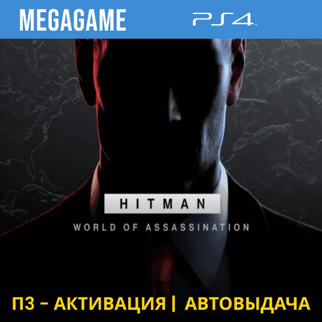 💳 HITMAN World of Assassination (PS4/RUS) П3-Активация