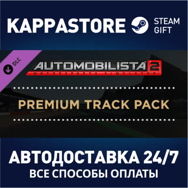 Automobilista 2 Premium Track Pack DLC⚡Steam RU