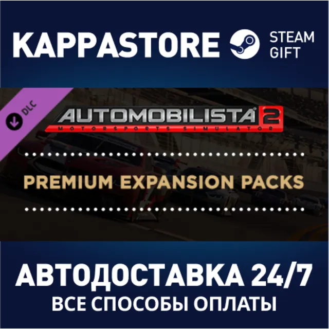 Automobilista 2 Premium Expansion Packs DLC⚡Steam RU