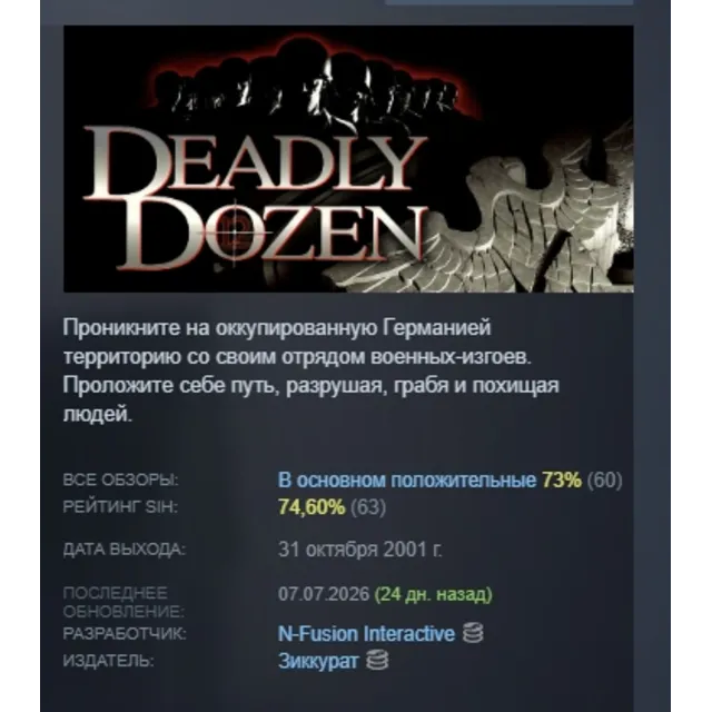 Deadly Dozen АВТОДОСТАВКА STEAM GLOBAL МГНОВЕННО ЛИЦЕНЗИЯ