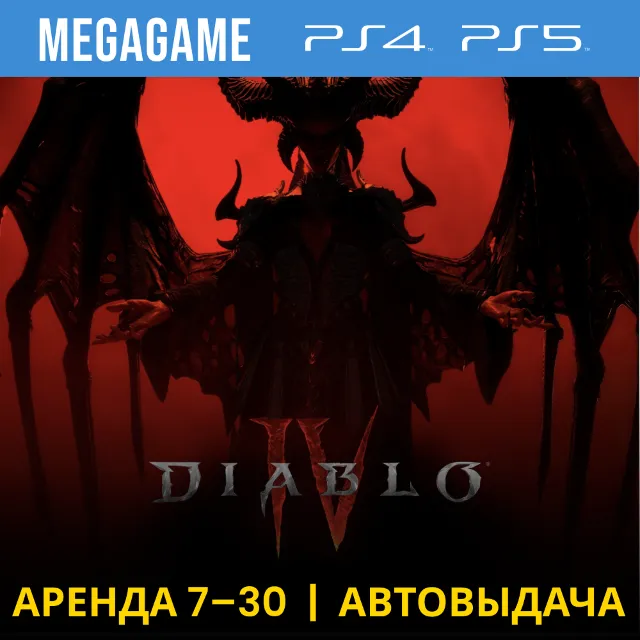 ⭐ Diablo IV (PS4/PS5/RUS) Аренда 7 дней