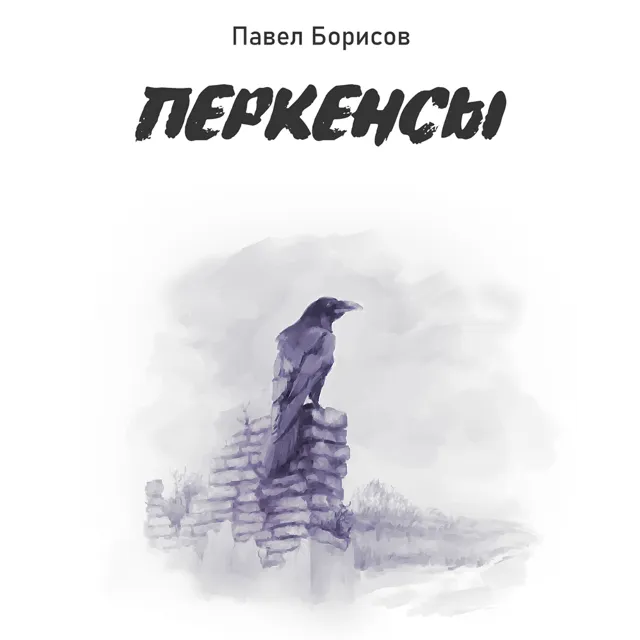 Борисов Павел "Перкенсы" (fb2)