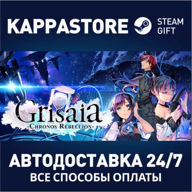 Grisaia Chronos Rebellion⚡АВТОДОСТАВКА Steam Россия