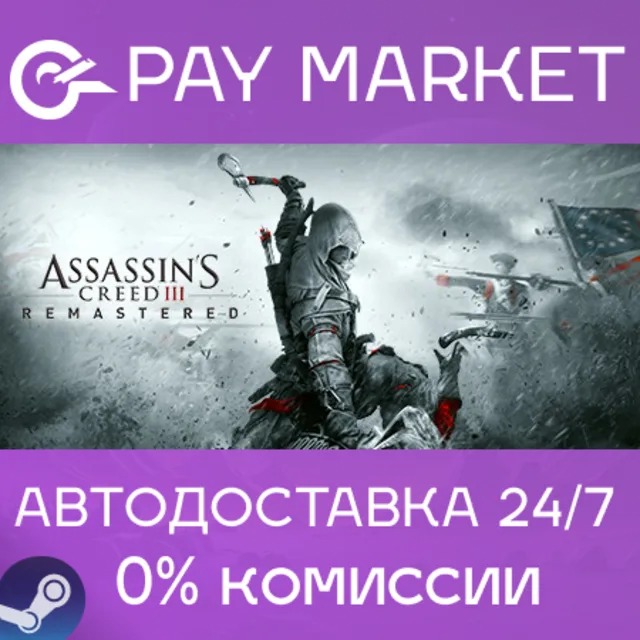 ⚡️Assassin's Creed III Remastered | АВТО [Россия Steam]