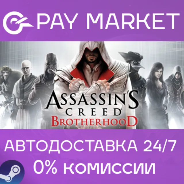 ⚡️Assassin's Creed Brotherhood | АВТО [Россия Steam]