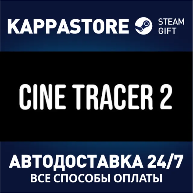 Cine Tracer 2⚡АВТОДОСТАВКА Steam Россия