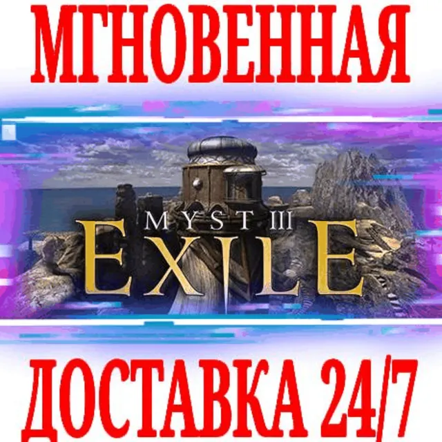 ✅Myst III: Exile ⭐Steam\РФ+Весь Мир\Key⭐ + Бонус