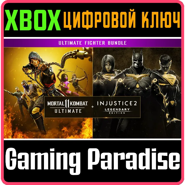 ❗Mortal Kombat 11 Ultimate + Injustice 2 XBOX❗КЛЮЧ❗