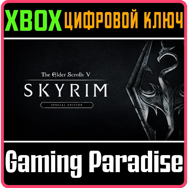 ❗THE ELDER SCROLLS V SKYRIM SPECIAL ❗XBOX ONE|X/S🔑КЛЮЧ