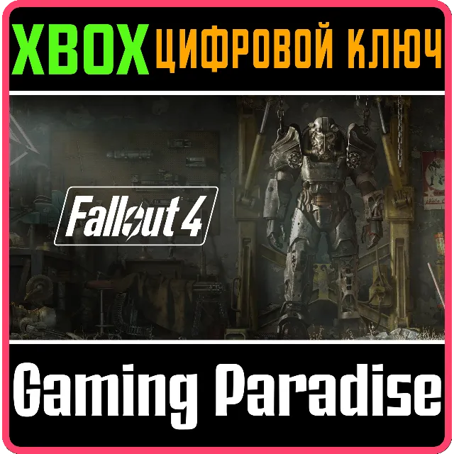 ❗FALLOUT 4 ❗XBOX ONE|X/S🔑КЛЮЧ❗