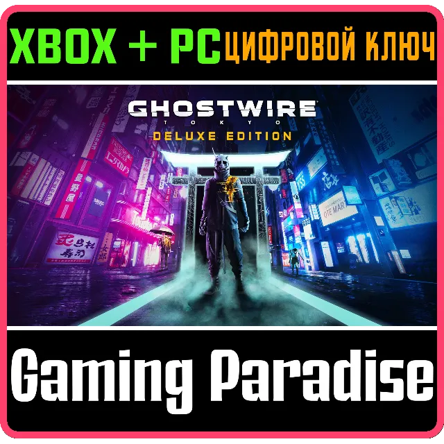 ❗GHOSTWIRE: TOKYO DELUXE EDITION ❗XBOX X/S - PC 🔑КЛЮЧ❗