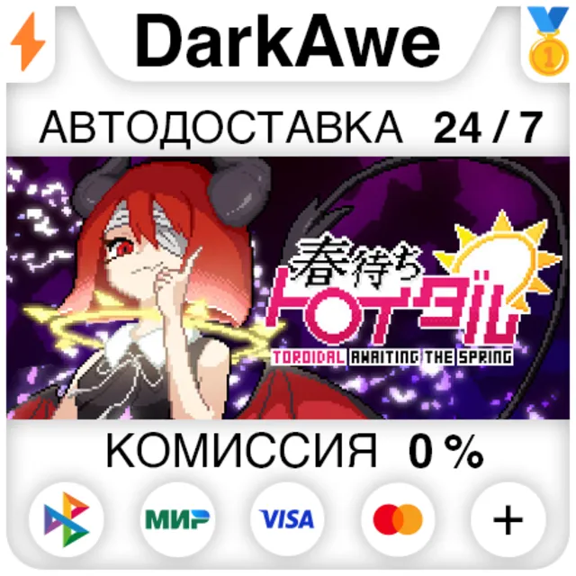 春待ちトロイダル STEAM•RU ⚡️АВТОДОСТАВКА 💳0%
