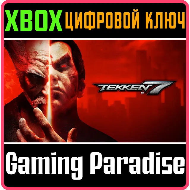 ❗TEKKEN 7 ❗XBOX ONE|X/S🔑КЛЮЧ❗