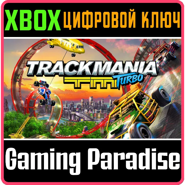 ❗TRACKMANIA TURBO ❗XBOX ONE|X/S🔑КЛЮЧ❗