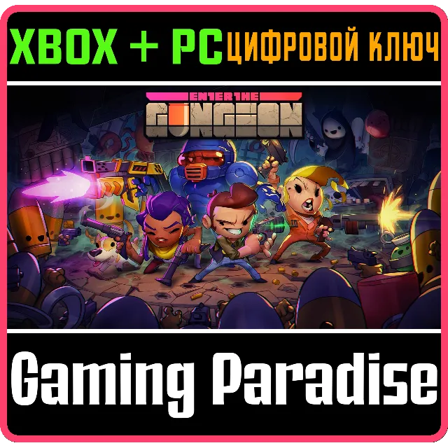 ❗ENTER THE GUNGEON ❗XBOX ONE|X/S🔑КЛЮЧ❗