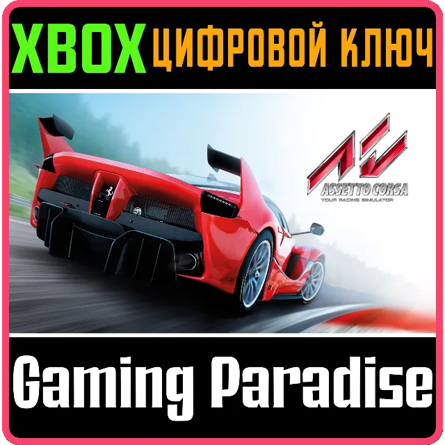 ❗ASSETTO CORSA ❗XBOX ONE|X/S🔑КЛЮЧ❗