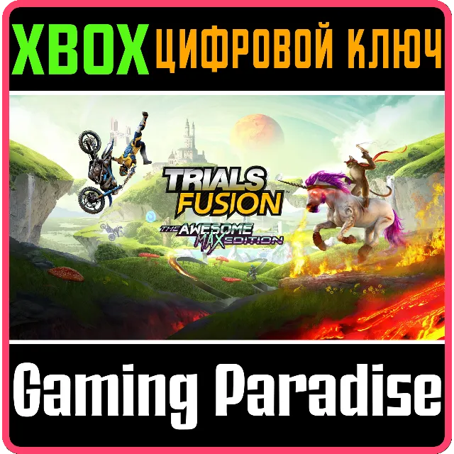 ❗TRIALS FUSION THE AWESOME MAX ❗XBOX ONE|X/S🔑КЛЮЧ❗