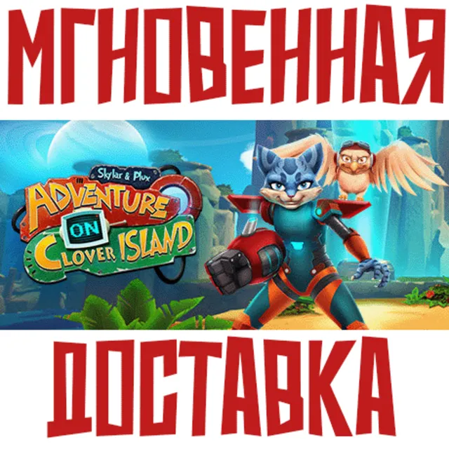 ✅Skylar &amp; Plux: Adventure On Clover Island⚡Steam\РФ+Мир