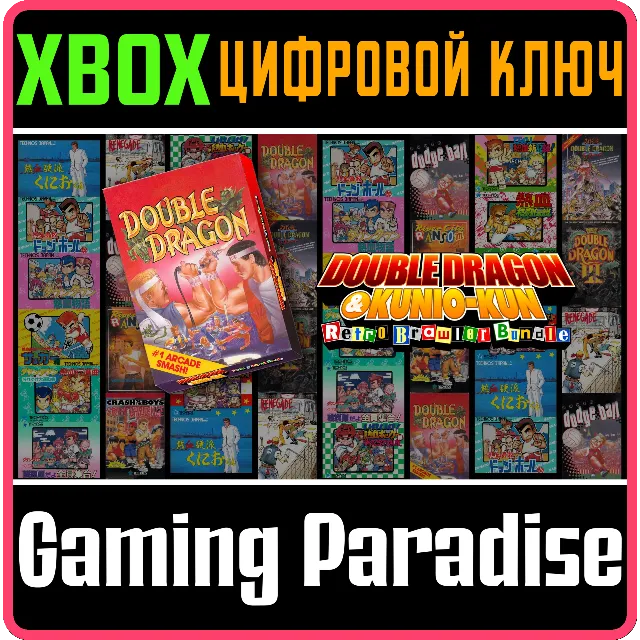 ❗DOUBLE DRAGON ❗XBOX ONE|X/S🔑КЛЮЧ❗