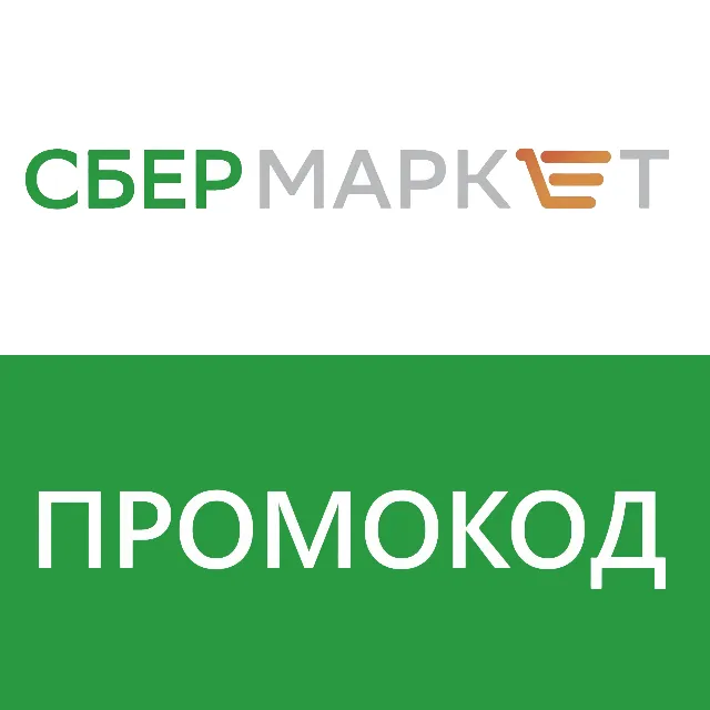 🛒 СБЕРМАРКЕТ - ПРОМОКОД 500/1500₽ НА НОВЫЙ СБЕР МАРКЕТ