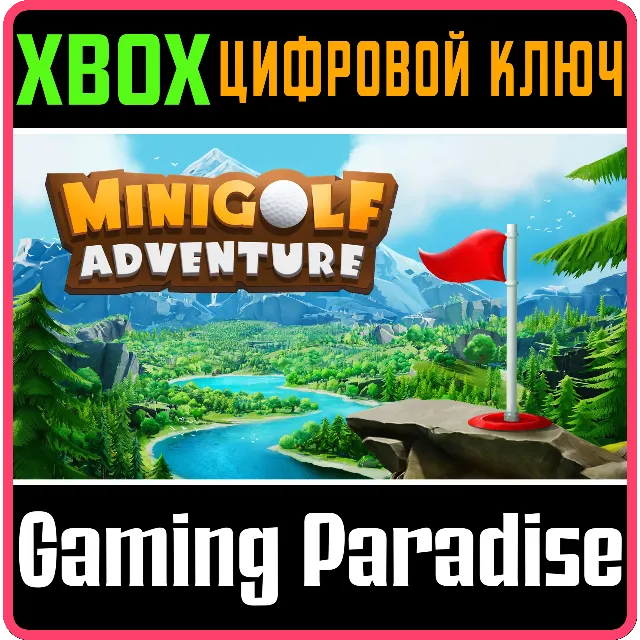 ❗MINIGOLF ADVENTURE ❗XBOX ONE|X/S🔑КЛЮЧ❗