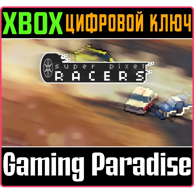 ❗SUPER PIXEL RACERS ❗XBOX ONE|X/S🔑КЛЮЧ❗
