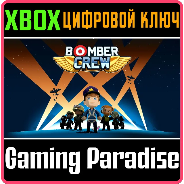 ❗BOMBER CREW ❗XBOX ONE|X/S🔑КЛЮЧ❗
