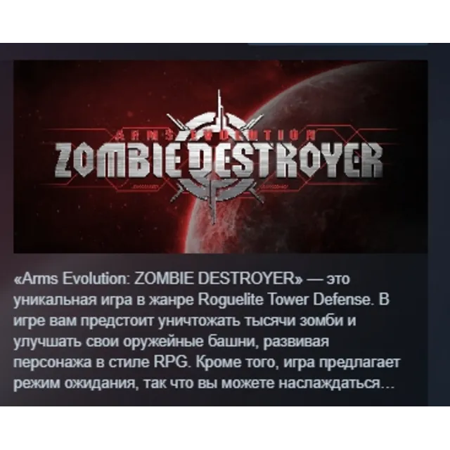 Arms Evolution: ZOMBIE DESTROYER АВТОДОСТАВКА STEAM GLOBAL МГНОВЕННО ЛИЦЕНЗИЯ