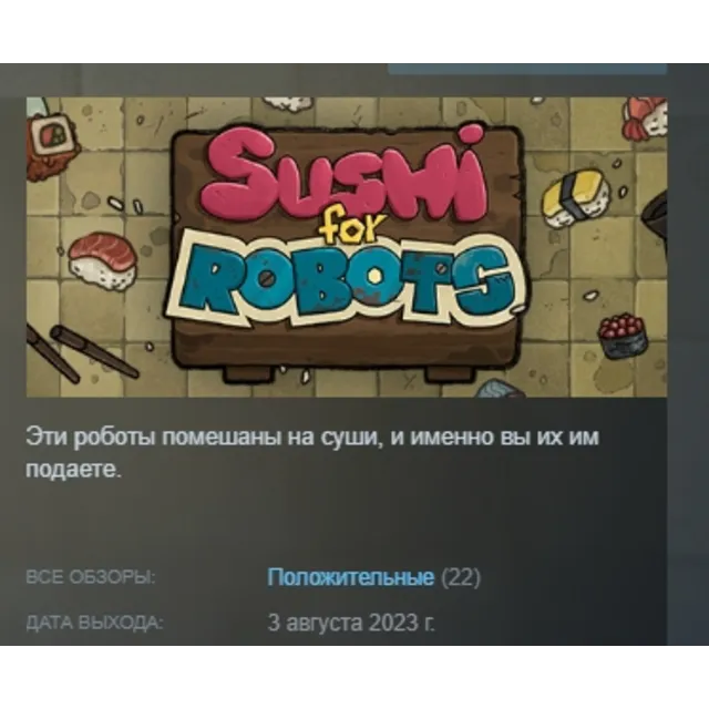 Sushi For Robots АВТОДОСТАВКА STEAM GLOBAL МГНОВЕННО ЛИЦЕНЗИЯ