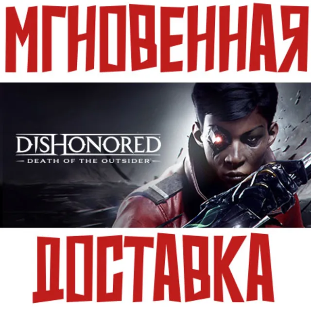 ✅Dishonored: Death of the Outsider &amp; Deluxe⚡Steam\РФ+Мир\Key+🎁