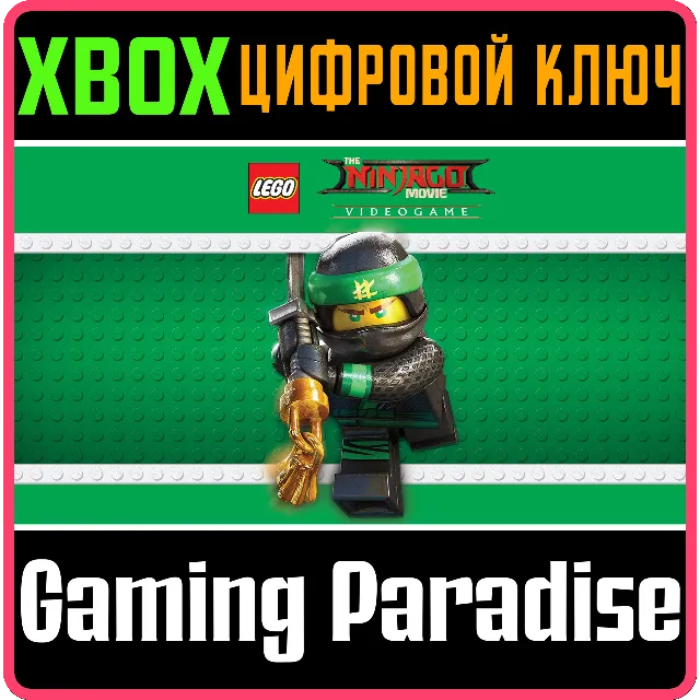 ❗The LEGO NINJAGO Movie Video Game❗XBOX ONE/X|S🔑КЛЮЧ