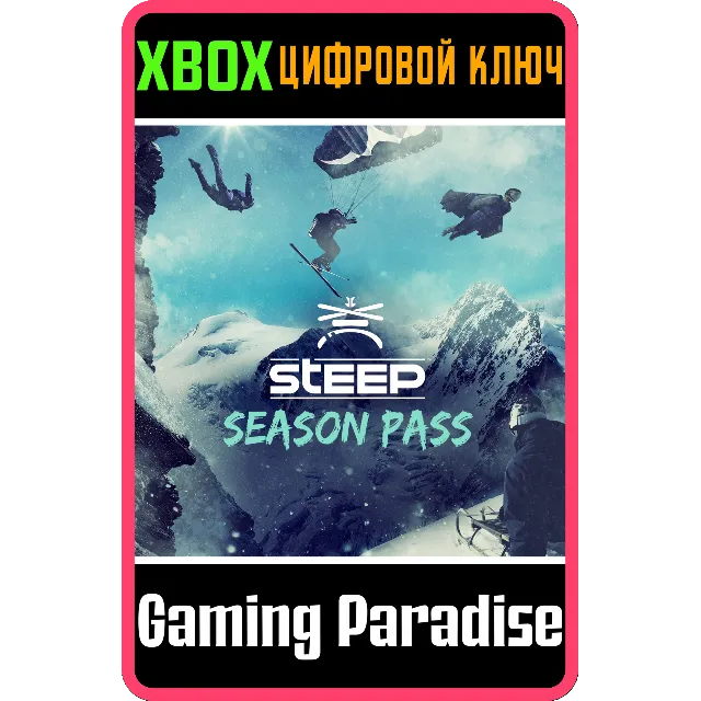 ❗STEEP Season Pass❗XBOX ONE/X|S🔑КЛЮЧ❗