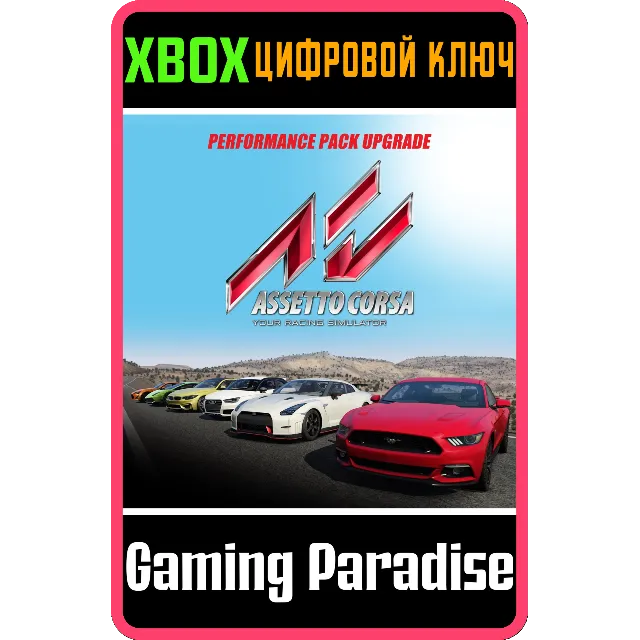 ❗Assetto Corsa - Performance Pack UPGRADE DLC❗XBOX КЛЮЧ