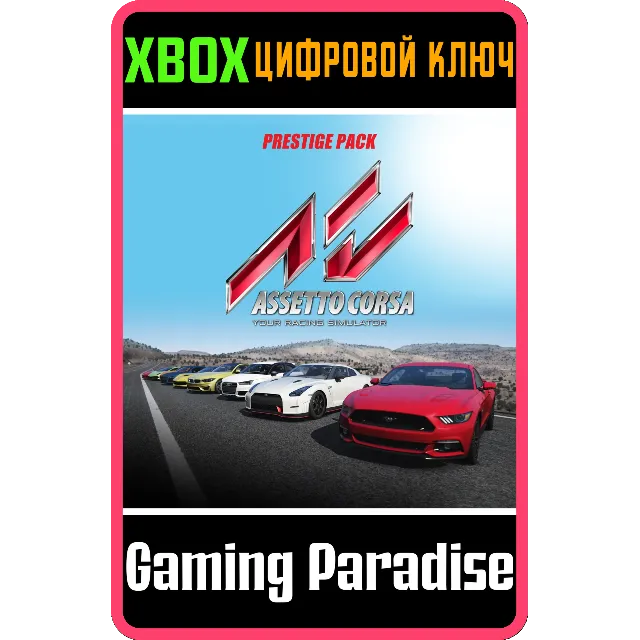 ❗Assetto Corsa - Prestige Pack DLC❗XBOX ONE/X|S🔑КЛЮЧ