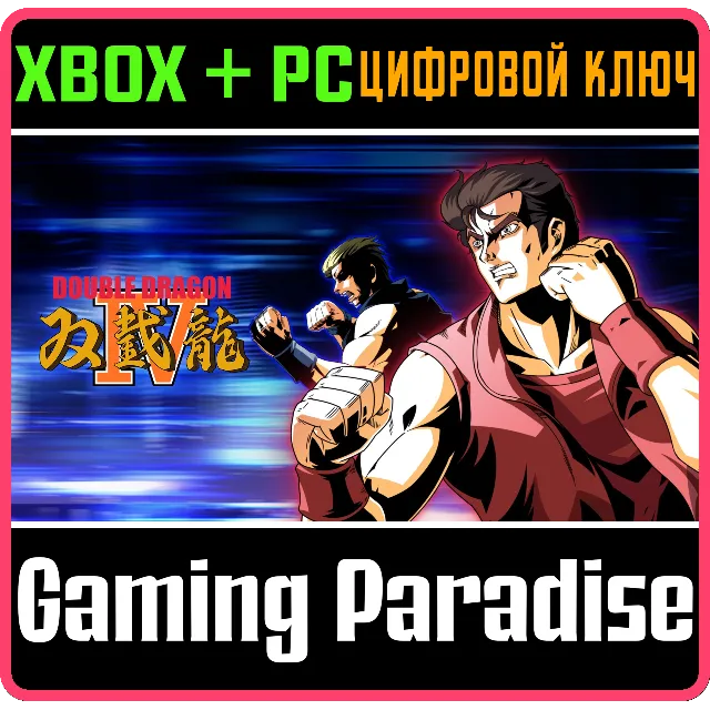 ❗Double Dragon 4❗XBOX +  (PC WIN)🔑КЛЮЧ❗