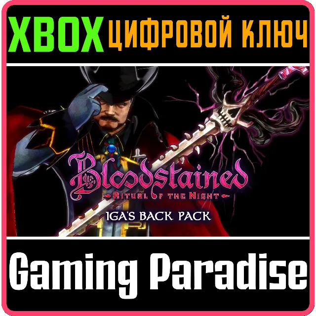 ❗Bloodstained: Iga's Back Pack❗XBOX ONE/X|S🔑КЛЮЧ❗