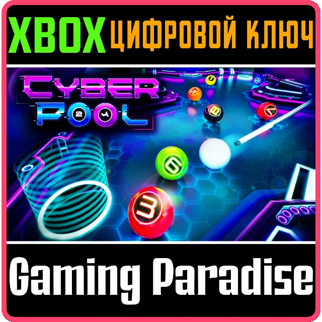 ❗Cyber Pool❗XBOX ONE/X|S🔑КЛЮЧ❗