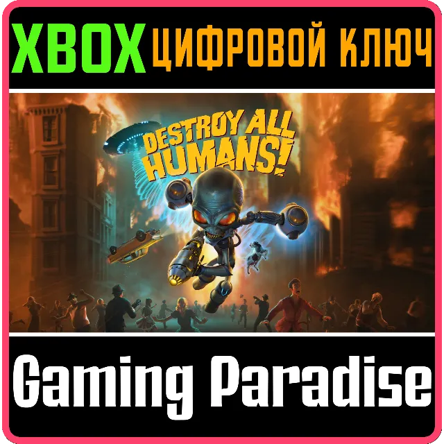 ❗Destroy All Humans!❗XBOX ONE/X|S🔑КЛЮЧ❗
