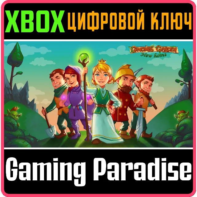 ❗Gnomes Garden: New Home❗XBOX ONE/X|S🔑КЛЮЧ❗