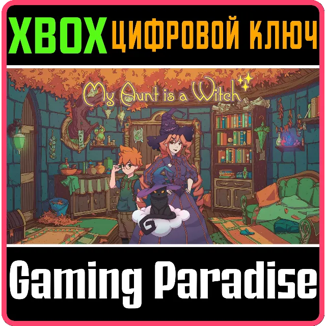 ❗My Aunt is a Witch❗XBOX ONE/X|S🔑КЛЮЧ❗