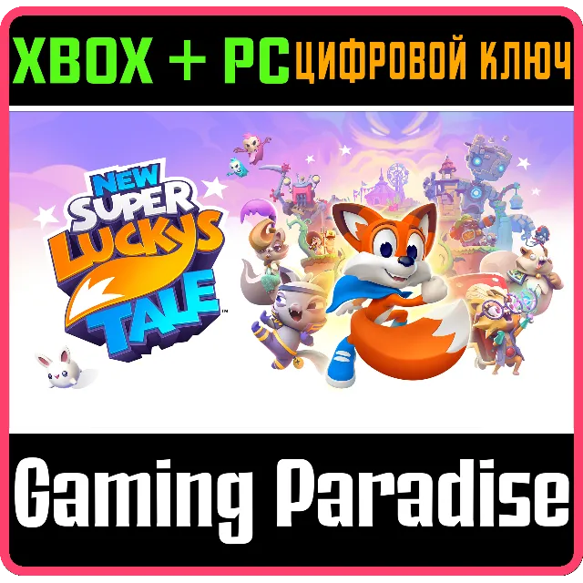 ❗New Super Lucky's Tale❗XBOX ONE/X|S+ПК🔑КЛЮЧ❗