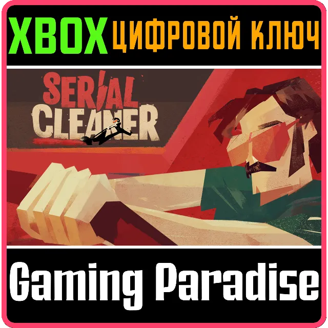 ❗Serial Cleaner❗XBOX ONE/X|S🔑КЛЮЧ❗